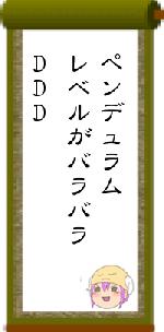 ペンデュラムレベルがバラバラDDD