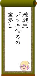 遊戯王デッキ作るの金多し