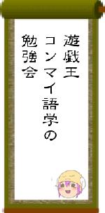 遊戯王コンマイ語学の勉強会