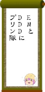 EMとDDDにプリン隊