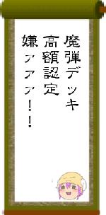 魔弾デッキ高額認定嫌ァァァ！！