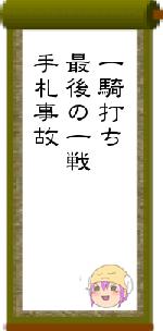 一騎打ち最後の一戦手札事故
