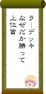 ラーデッキなぜだか勝って上位賞