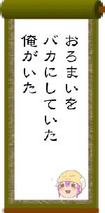 おろまいをバカにしていた俺がいた