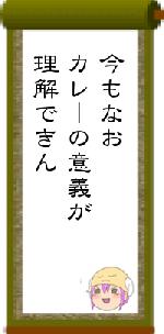 今もなおカレーの意義が理解できん