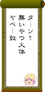 ターン１無いやつ大体ヤベー奴