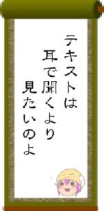 テキストは　耳で聞くより　　　見たいのよ