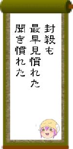 封殺も最早見慣れた聞き慣れた