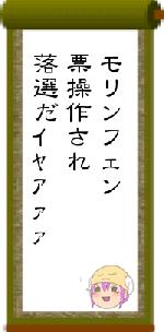 モリンフェン票操作され落選だイヤアァァ