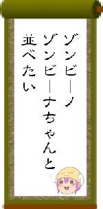 ゾンビーノゾンビーナちゃんと並べたい