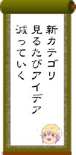 新カテゴリ見るたびアイデア減っていく
