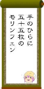 手のひらに五十五枚のモリンフェン