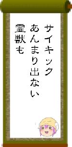サイキックあんまり出ない霊獣も