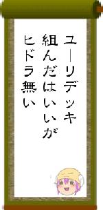 ユーリデッキ組んだはいいがヒドラ無い