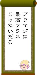 ブラマジは最高クラスじゃないだろ