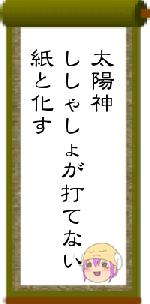 太陽神ししゃしょが打てない紙と化す
