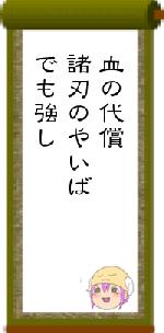 血の代償諸刃のやいばでも強し