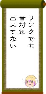 リンクでも昔対策出来てない