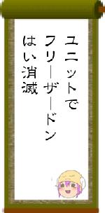 ユニットでフリーザードンはい消滅