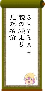SPYRAL親の顔より見た名前