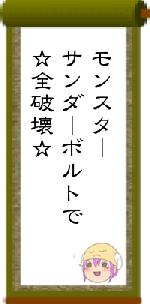 モンスターサンダーボルトで☆全破壊☆