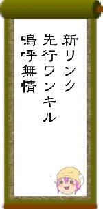 新リンク先行ワンキル嗚呼無情