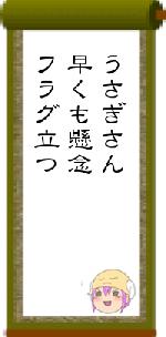 うさぎさん早くも懸念フラグ立つ
