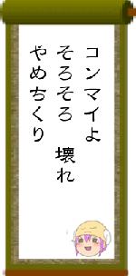 コンマイよそろそろ 壊れ やめちくり
