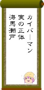 カイバーマン実の正体海馬瀬戸