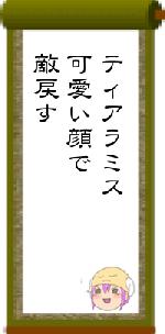 ティアラミス可愛い顔で敵戻す