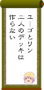 ユーゴとリン二人のデッキは作らない