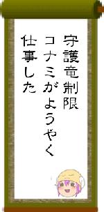 守護竜制限コナミがようやく仕事した
