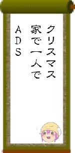 クリスマス家で一人でADS