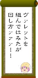 ヴァレットを組んではみたが回し方ァァァ！！