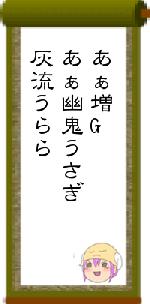 あぁ増Gあぁ幽鬼うさぎ灰流うらら