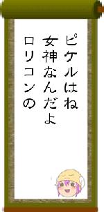 ピケルはね女神なんだよロリコンの