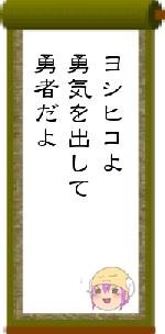 ヨシヒコよ勇気を出して勇者だよ