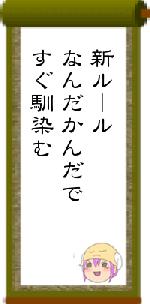 新ルールなんだかんだですぐ馴染む