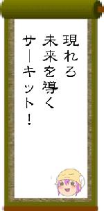 現れろ未来を導くサーキット!