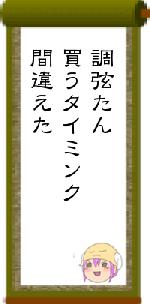 調弦たん買うタイミンク間違えた