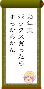 お年玉ボックス買ったらすっからかん