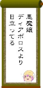 悪魔嬢ディアボロスより目立ってる