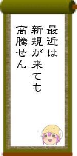 最近は新規が来ても高騰せん