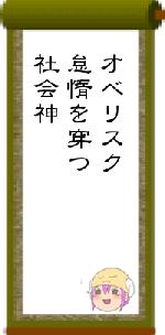 オベリスク怠惰を穿つ社会神
