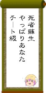 死者蘇生やっぱりあなたチート級