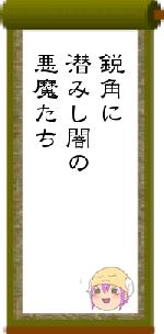 鋭角に潜みし闇の悪魔たち
