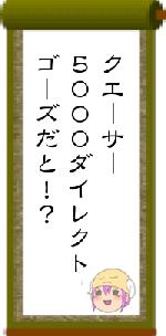 クエーサー５０００ダイレクトゴーズだと！？