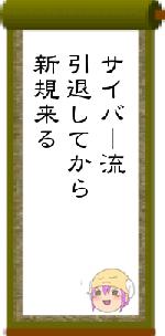 サイバー流引退してから新規来る