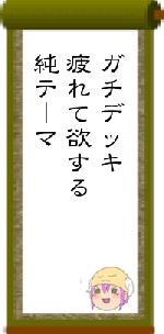 ガチデッキ疲れて欲する純テーマ