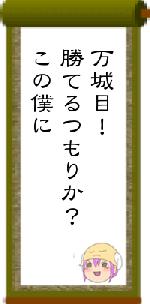 万城目!勝てるつもりか?この僕に